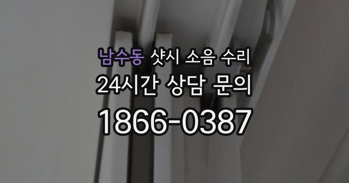 남수동 샷시 소음 수리