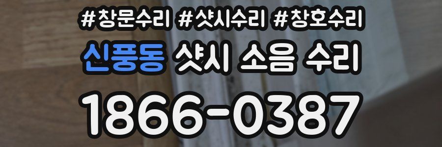 신풍동 샷시 소음 수리