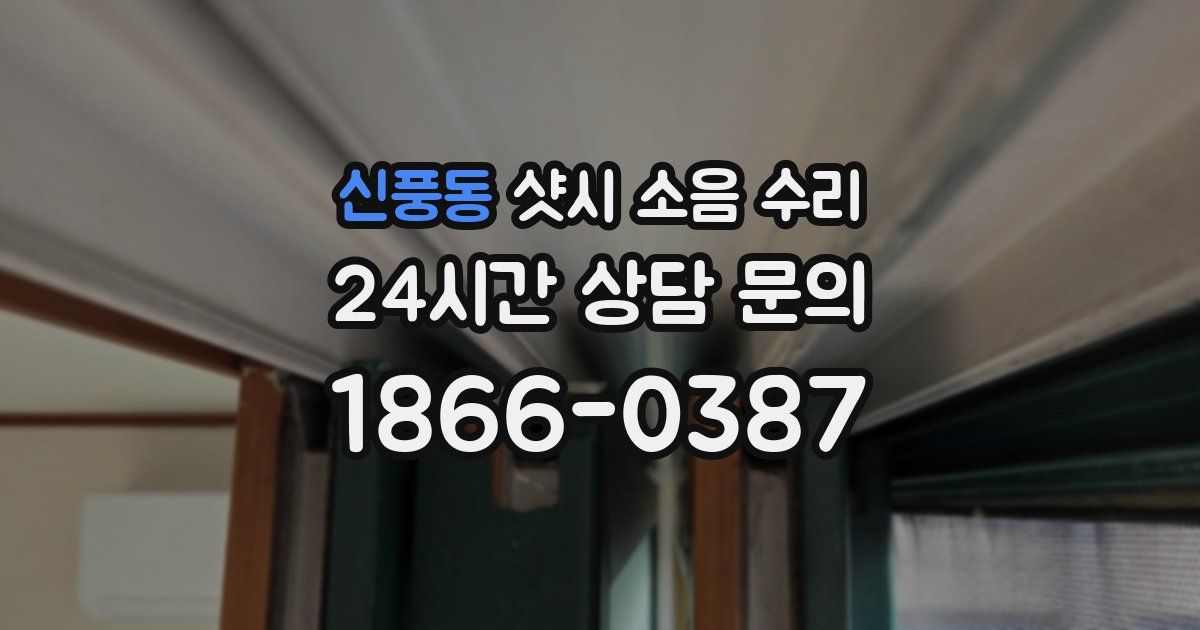 신풍동 샷시 소음 수리