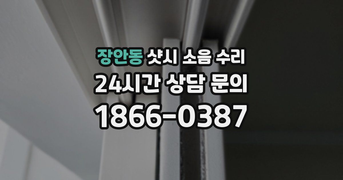 장안동 샷시 소음 수리