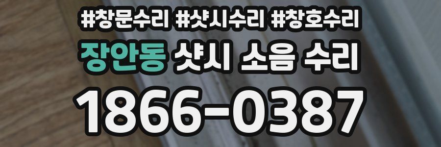 장안동 샷시 소음 수리