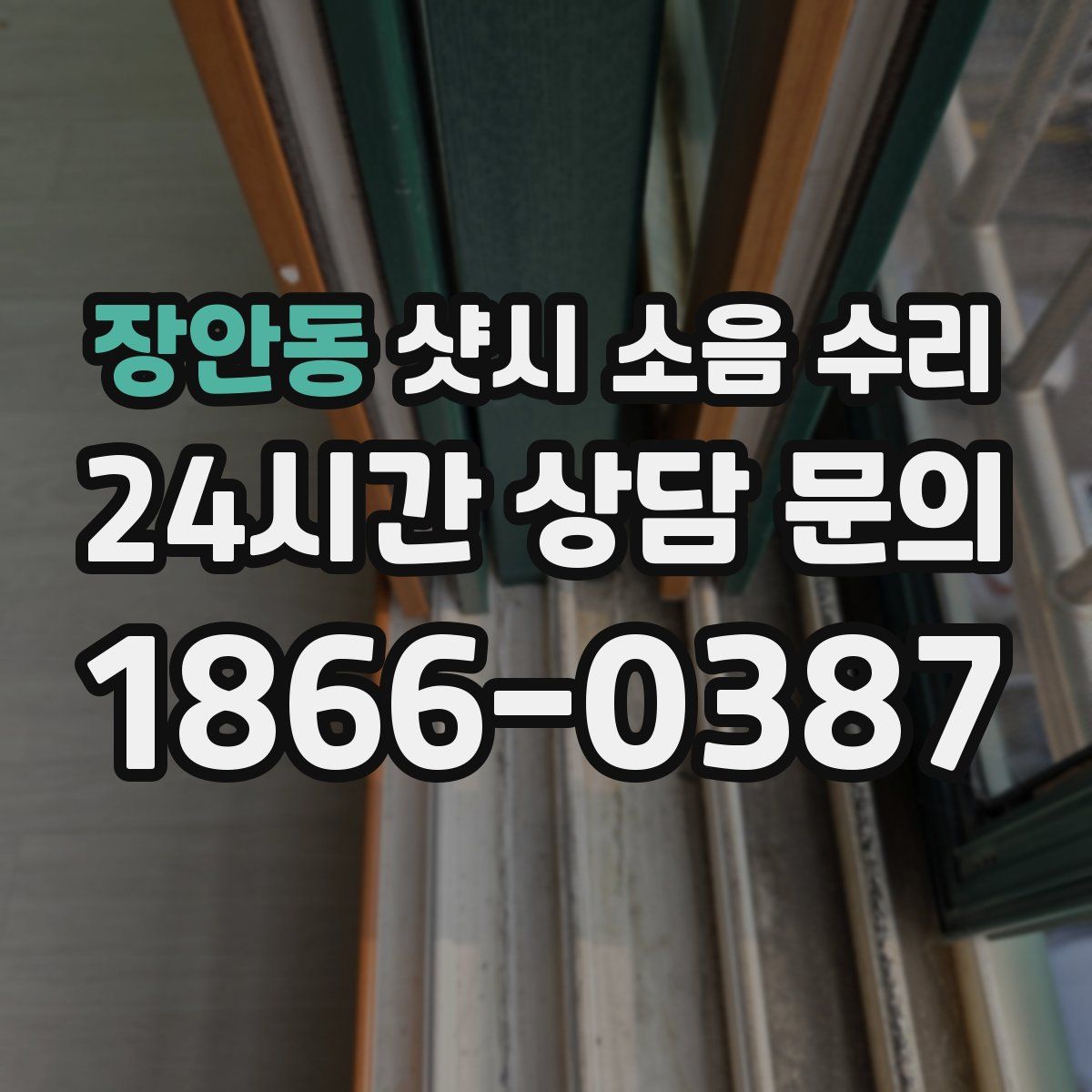 장안동 샷시 소음 수리