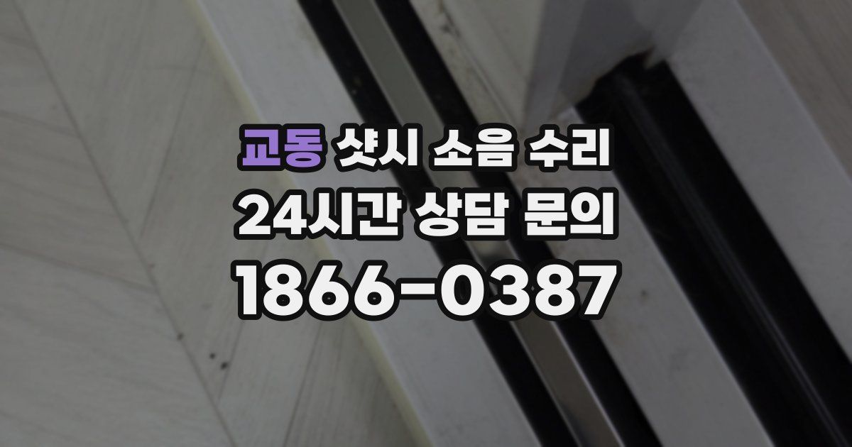 교동 샷시 소음 수리