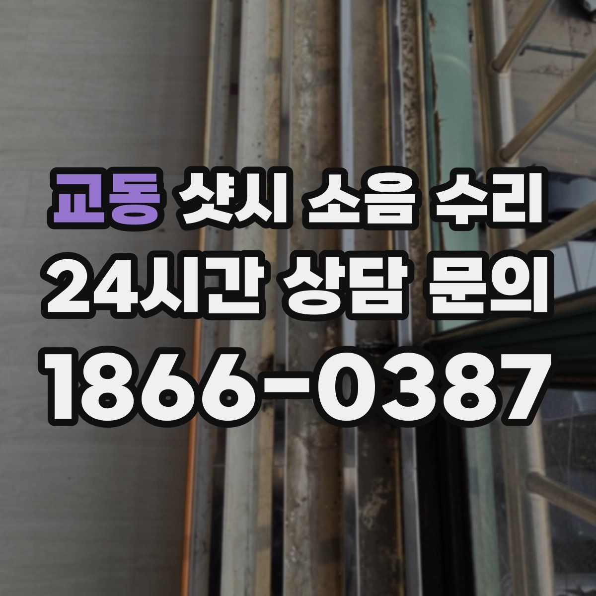 교동 샷시 소음 수리