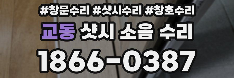 교동 샷시 소음 수리