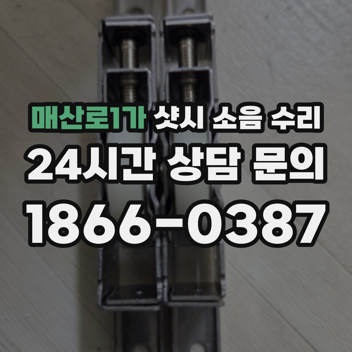 매산로1가 샷시 소음 수리