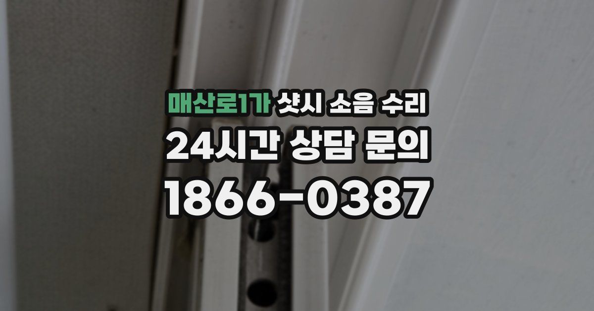 매산로1가 샷시 소음 수리