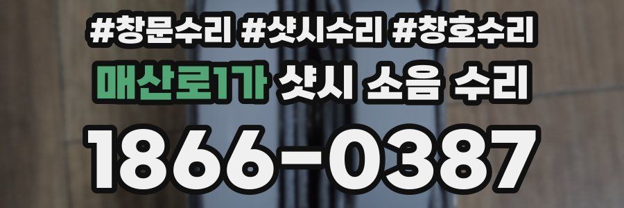 매산로1가 샷시 소음 수리