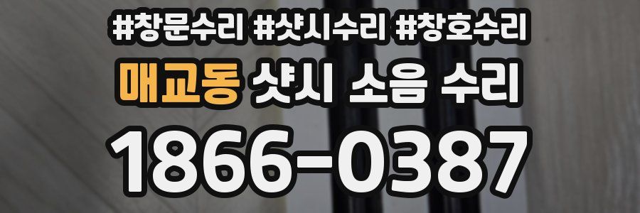 매교동 샷시 소음 수리