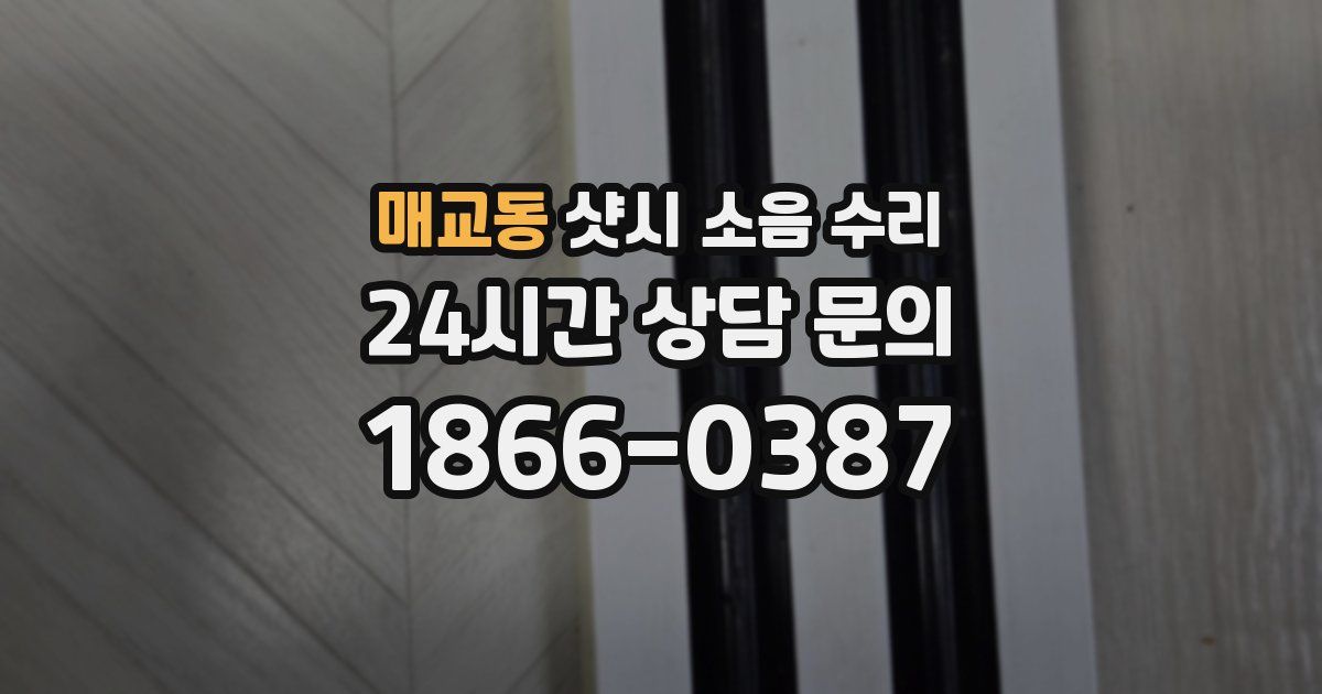 매교동 샷시 소음 수리