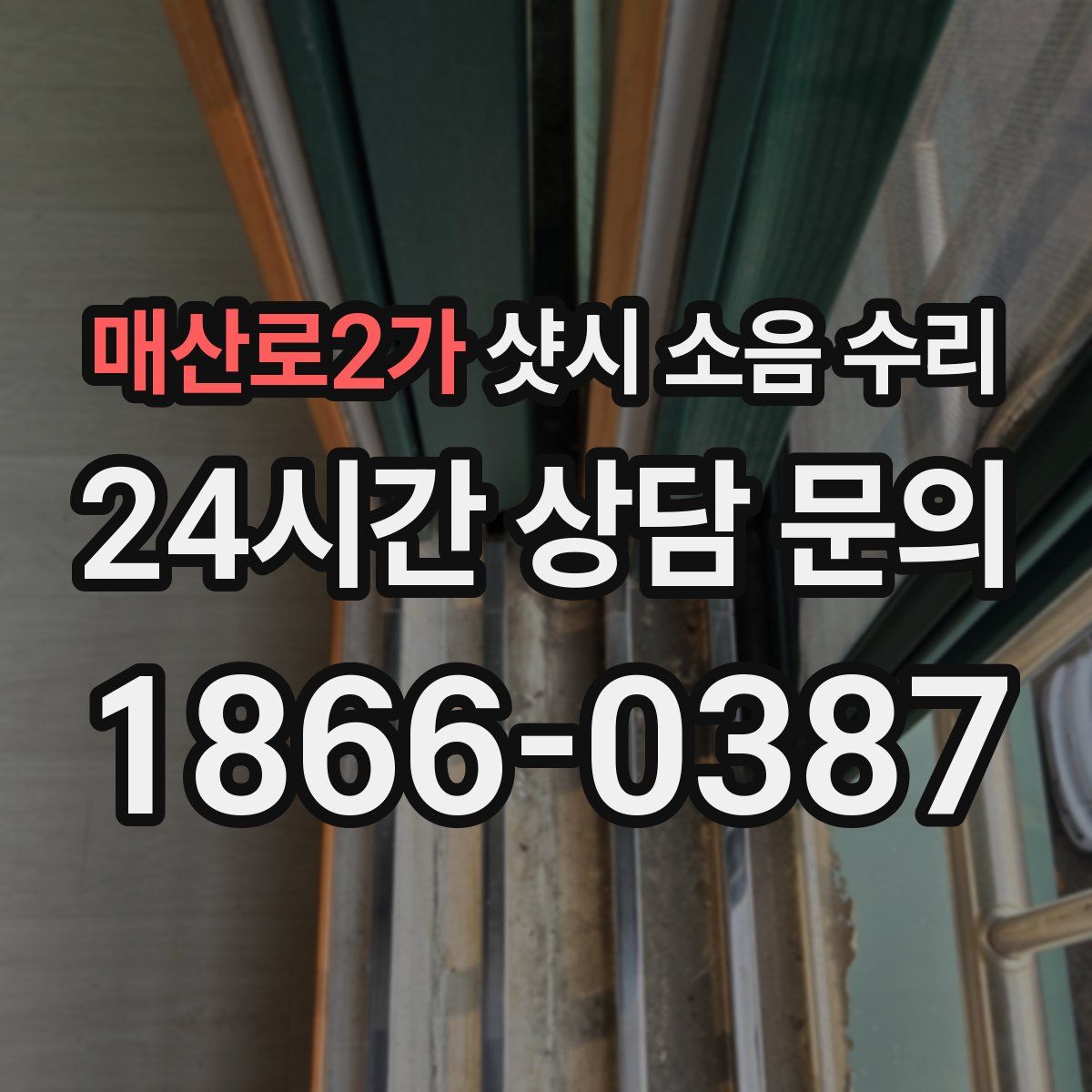 매산로2가 샷시 소음 수리
