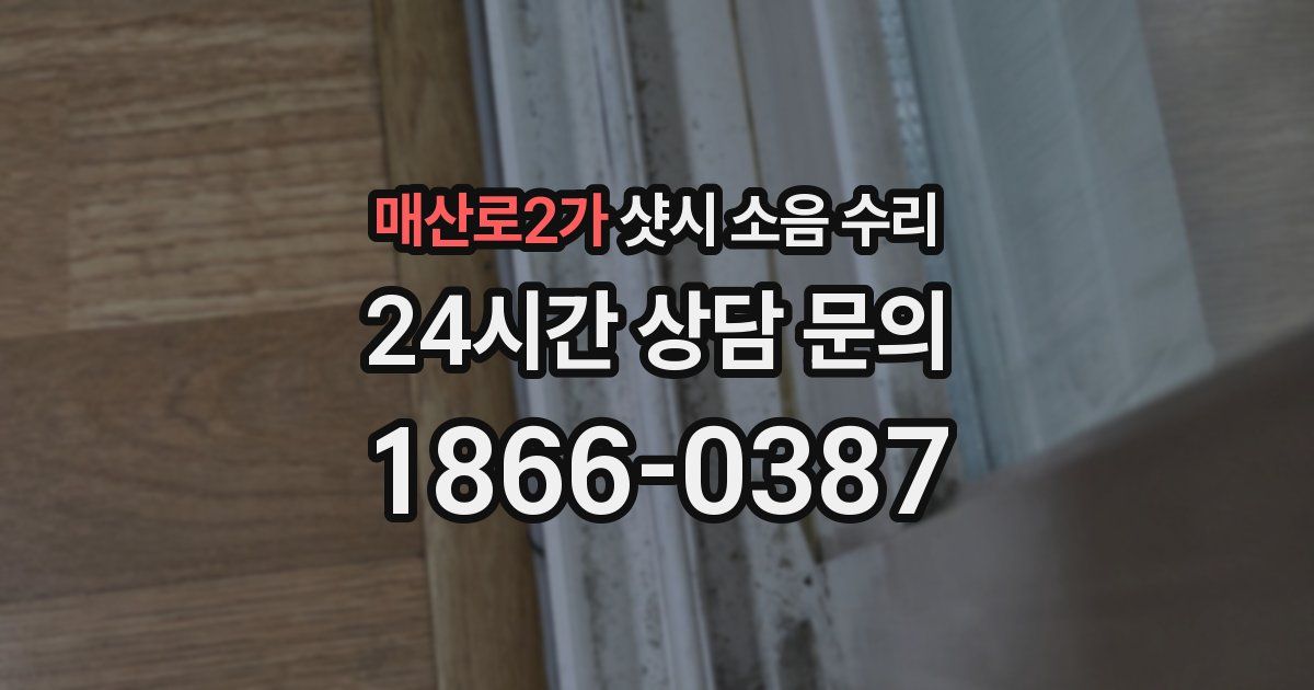 매산로2가 샷시 소음 수리