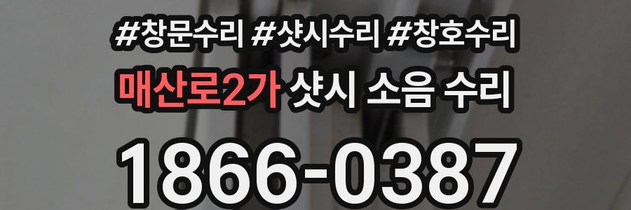 매산로2가 샷시 소음 수리