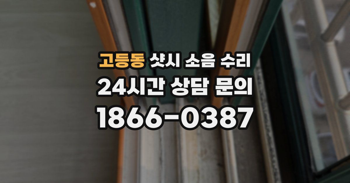 고등동 샷시 소음 수리