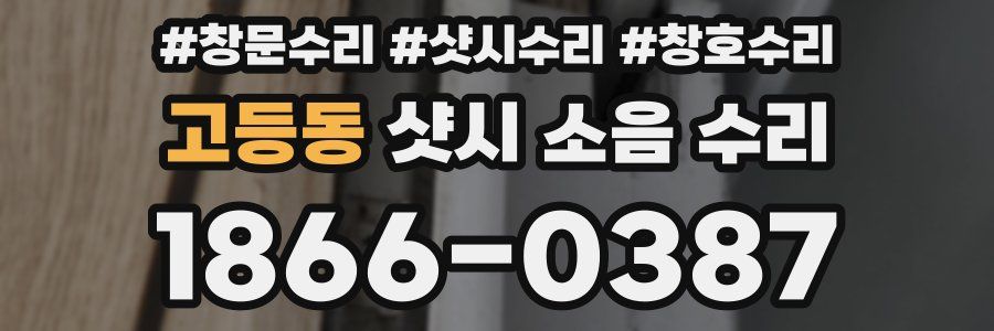 고등동 샷시 소음 수리