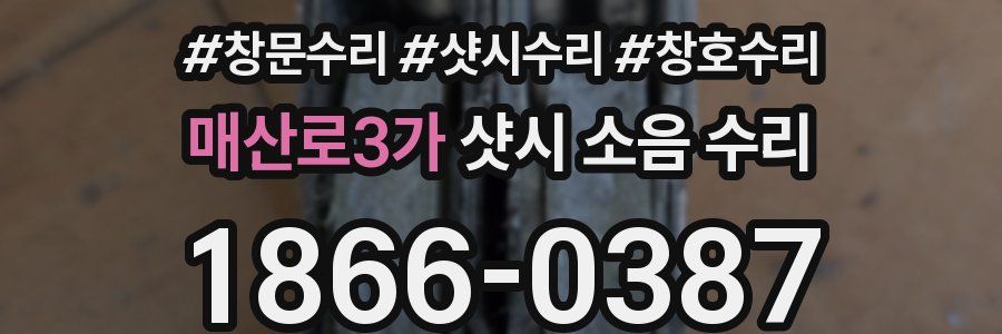 매산로3가 샷시 소음 수리