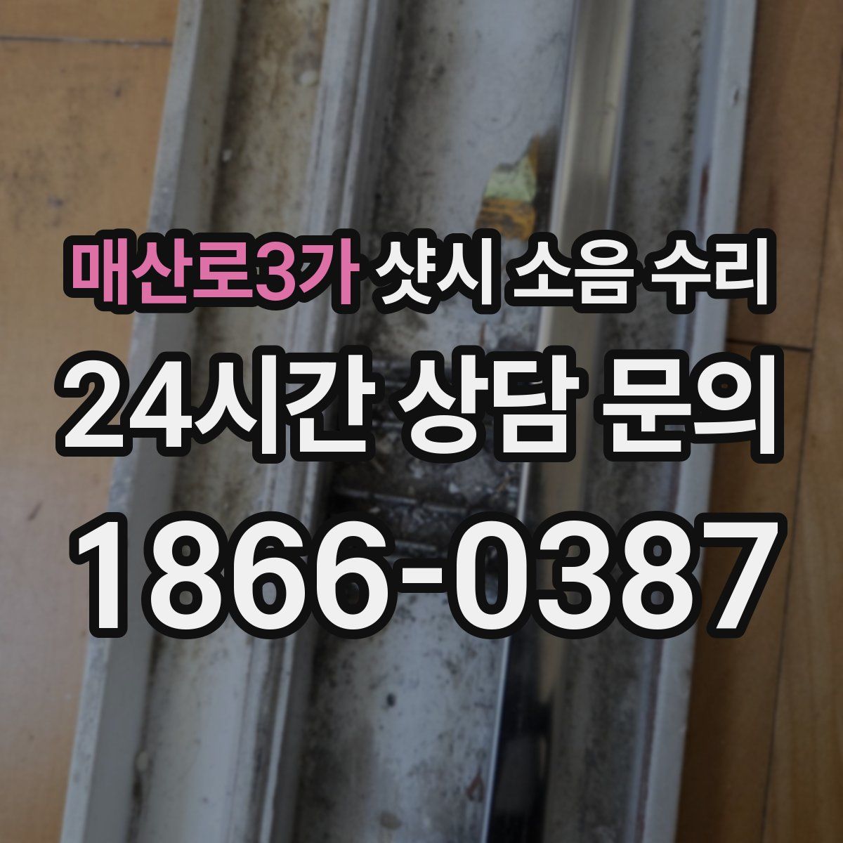 매산로3가 샷시 소음 수리