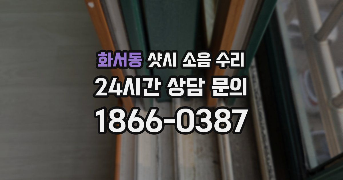화서동 샷시 소음 수리