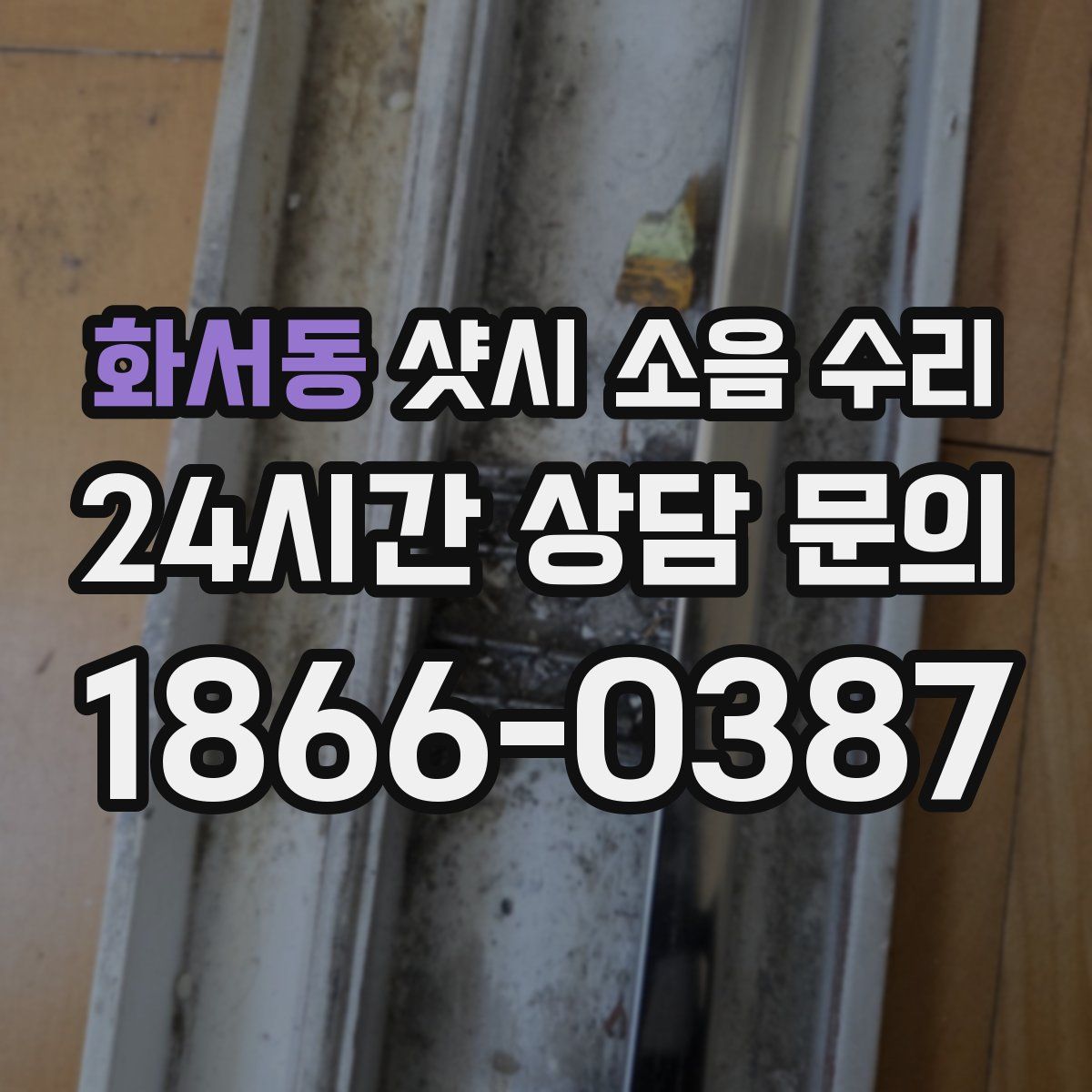 화서동 샷시 소음 수리