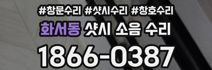 화서동 샷시 소음 수리