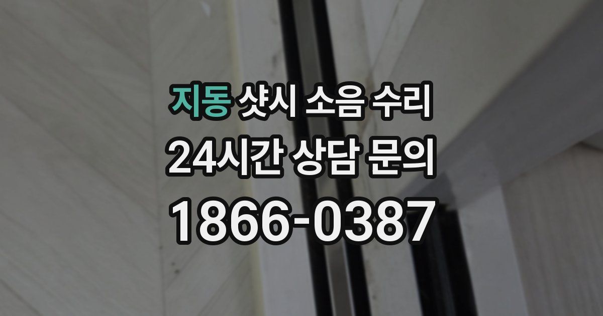 지동 샷시 소음 수리