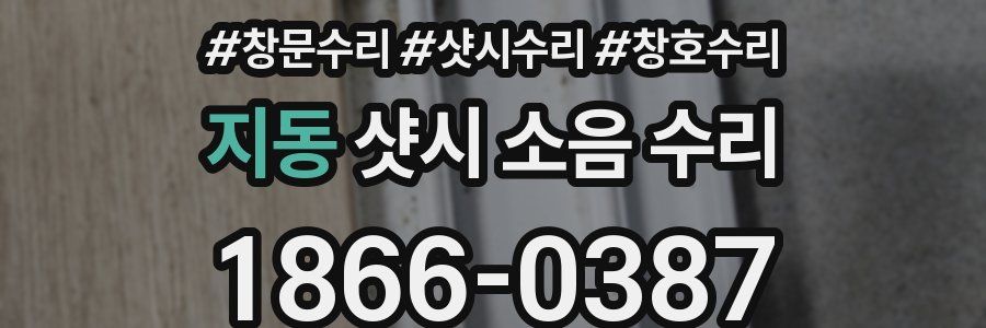 지동 샷시 소음 수리