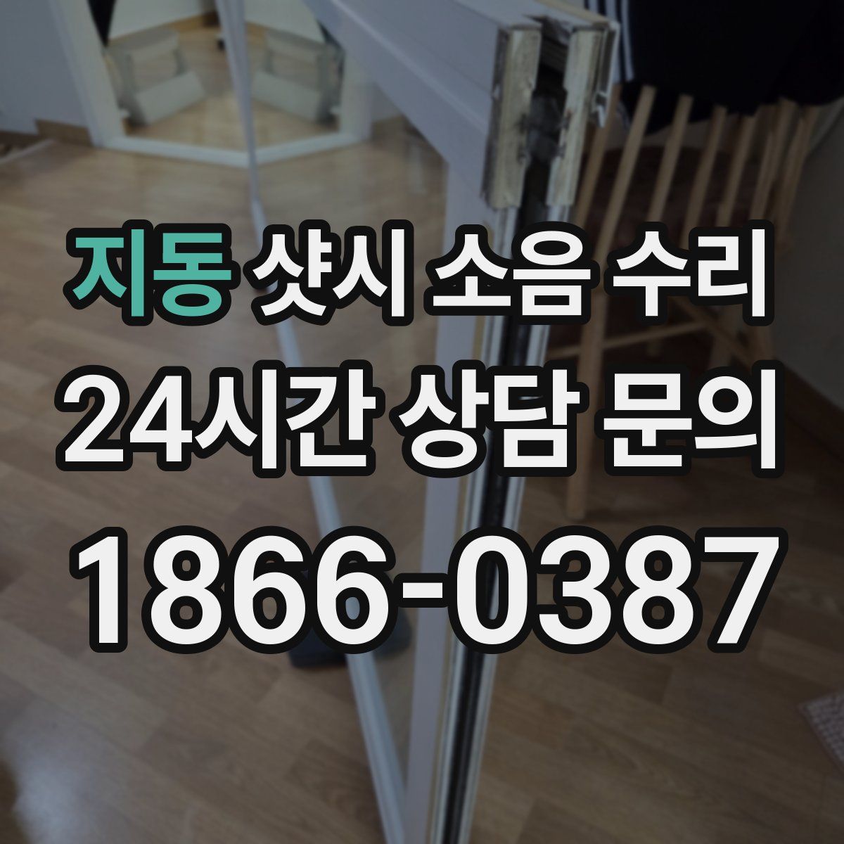 지동 샷시 소음 수리
