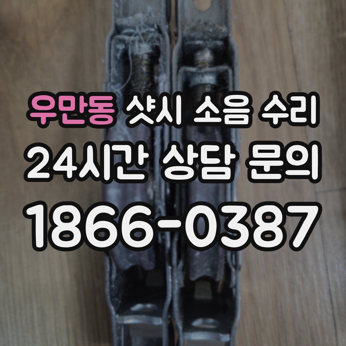 우만동 샷시 소음 수리