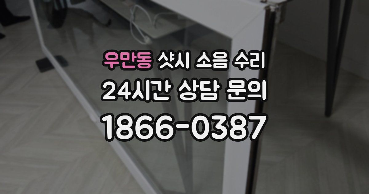 우만동 샷시 소음 수리
