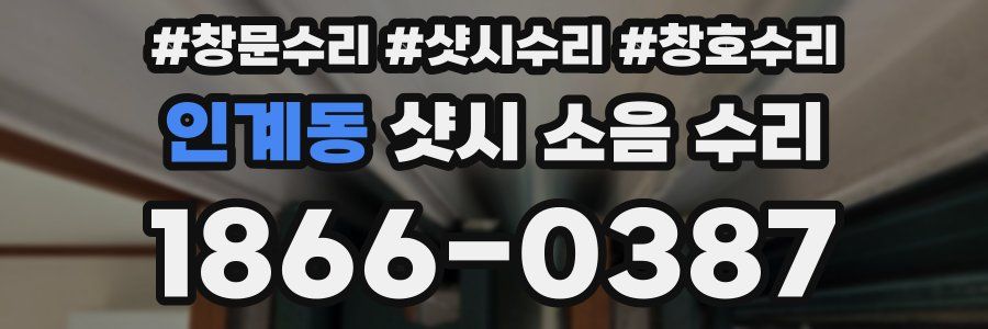 인계동 샷시 소음 수리