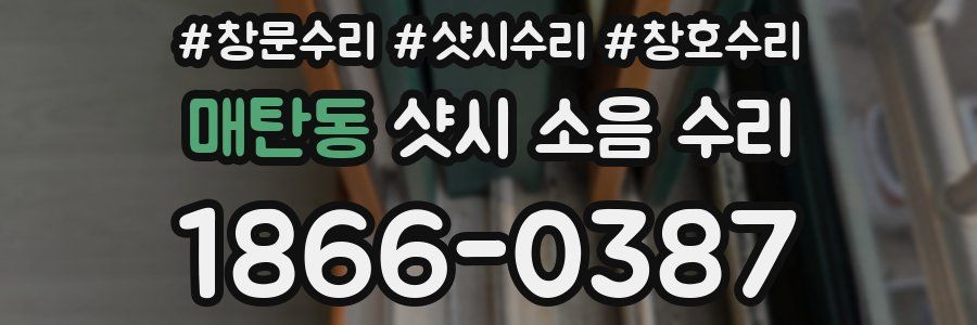 매탄동 샷시 소음 수리