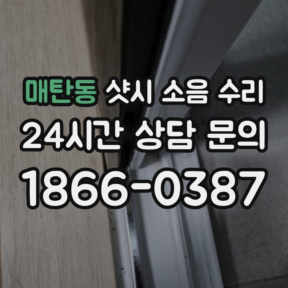 매탄동 샷시 소음 수리