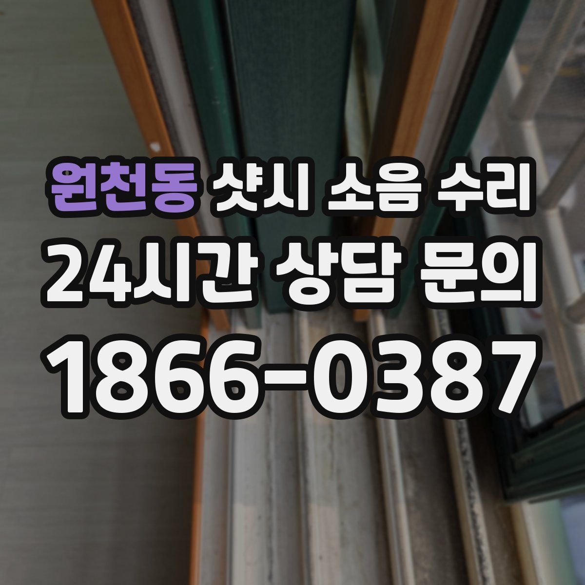 원천동 샷시 소음 수리
