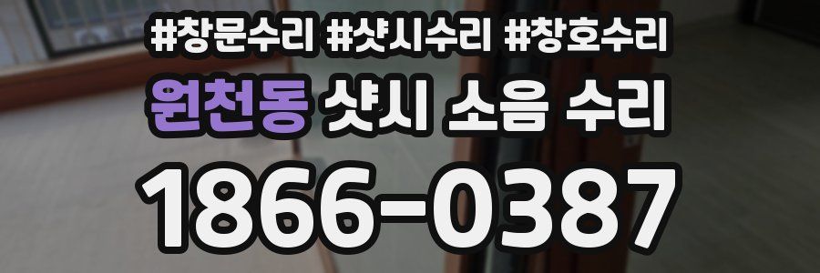 원천동 샷시 소음 수리