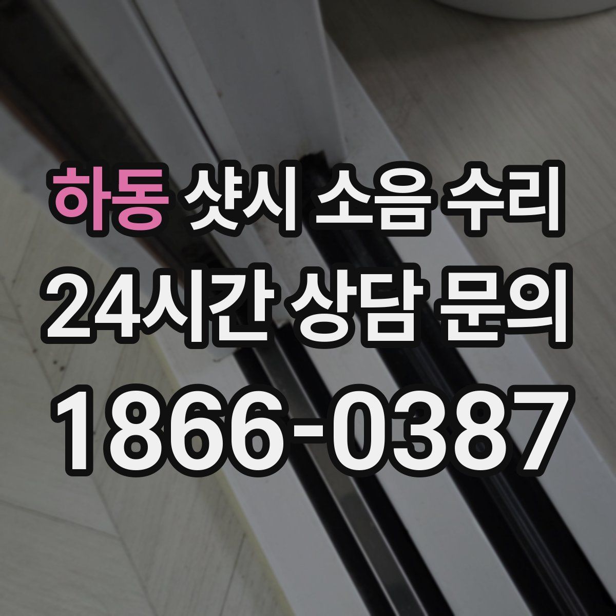 하동 샷시 소음 수리