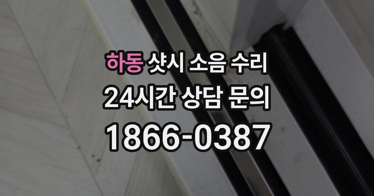 하동 샷시 소음 수리