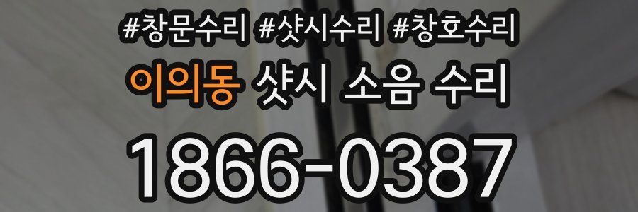 이의동 샷시 소음 수리