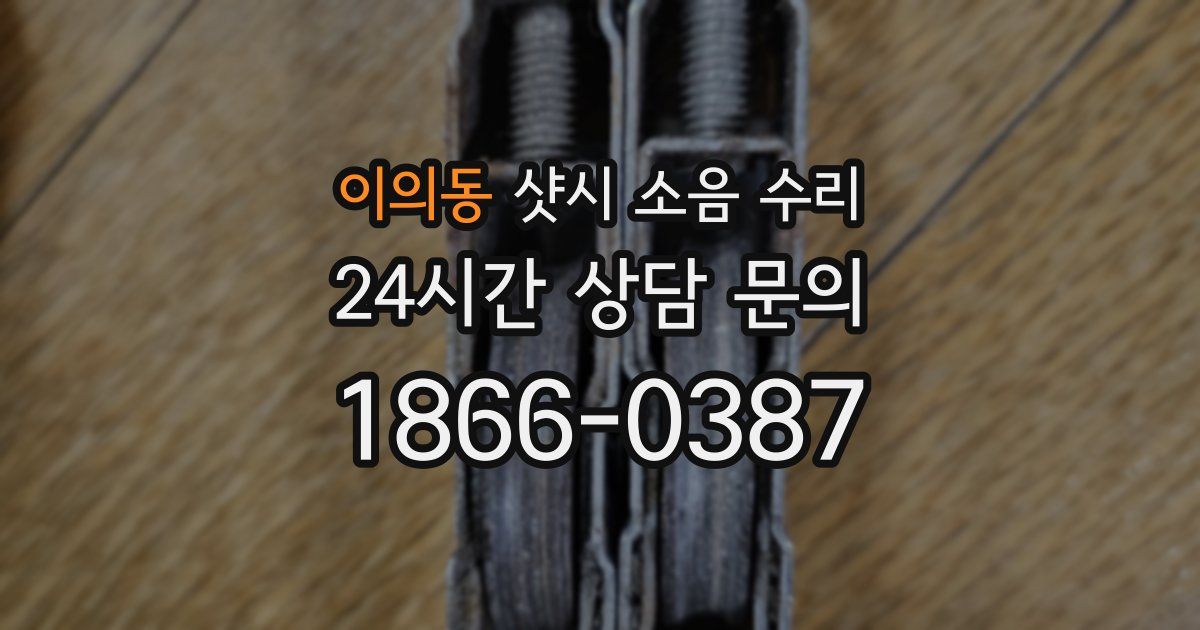 이의동 샷시 소음 수리