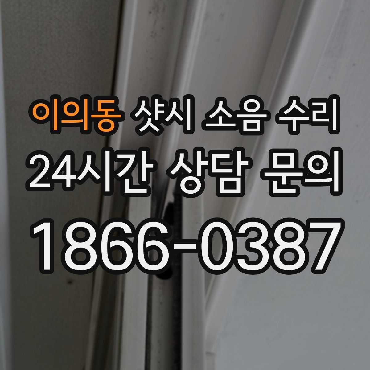 이의동 샷시 소음 수리