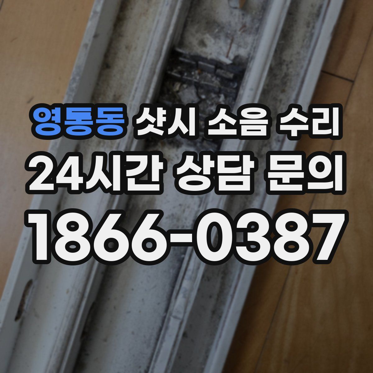 영통동 샷시 소음 수리