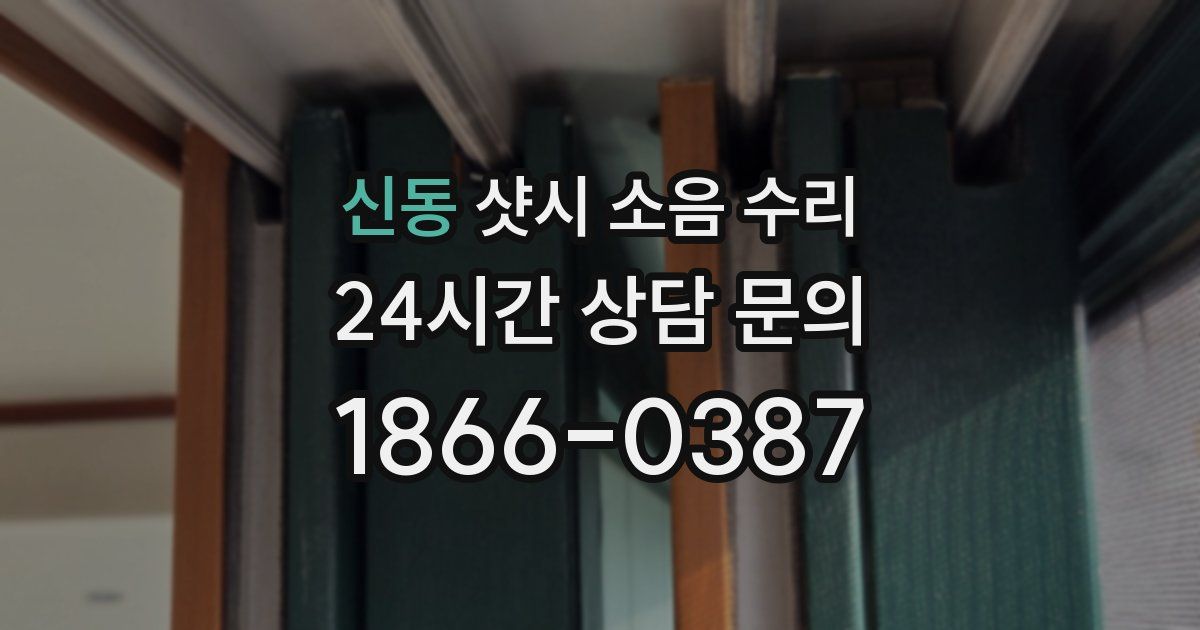 신동 샷시 소음 수리