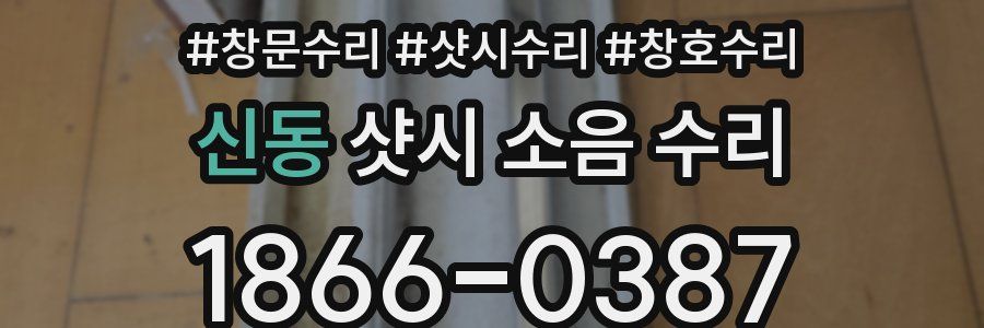 신동 샷시 소음 수리