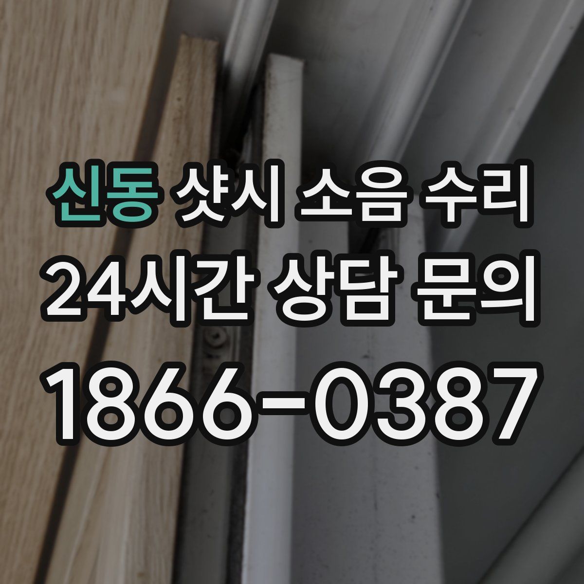 신동 샷시 소음 수리