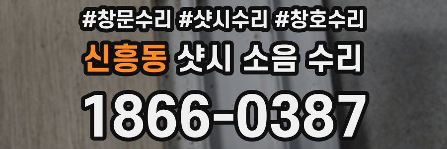 신흥동 샷시 소음 수리