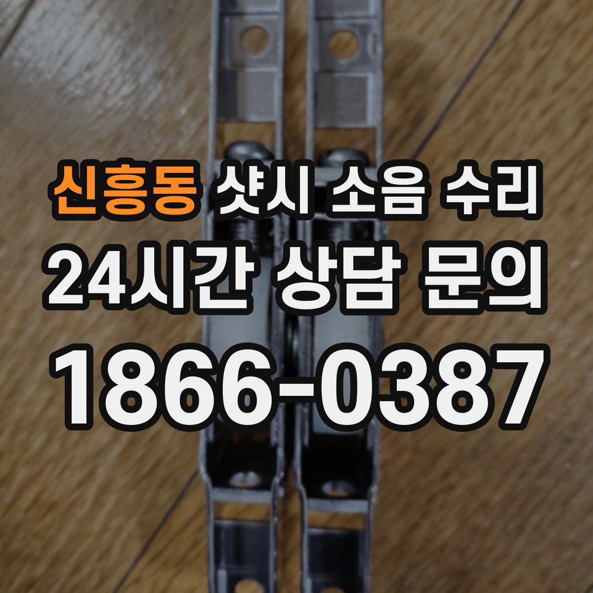 신흥동 샷시 소음 수리