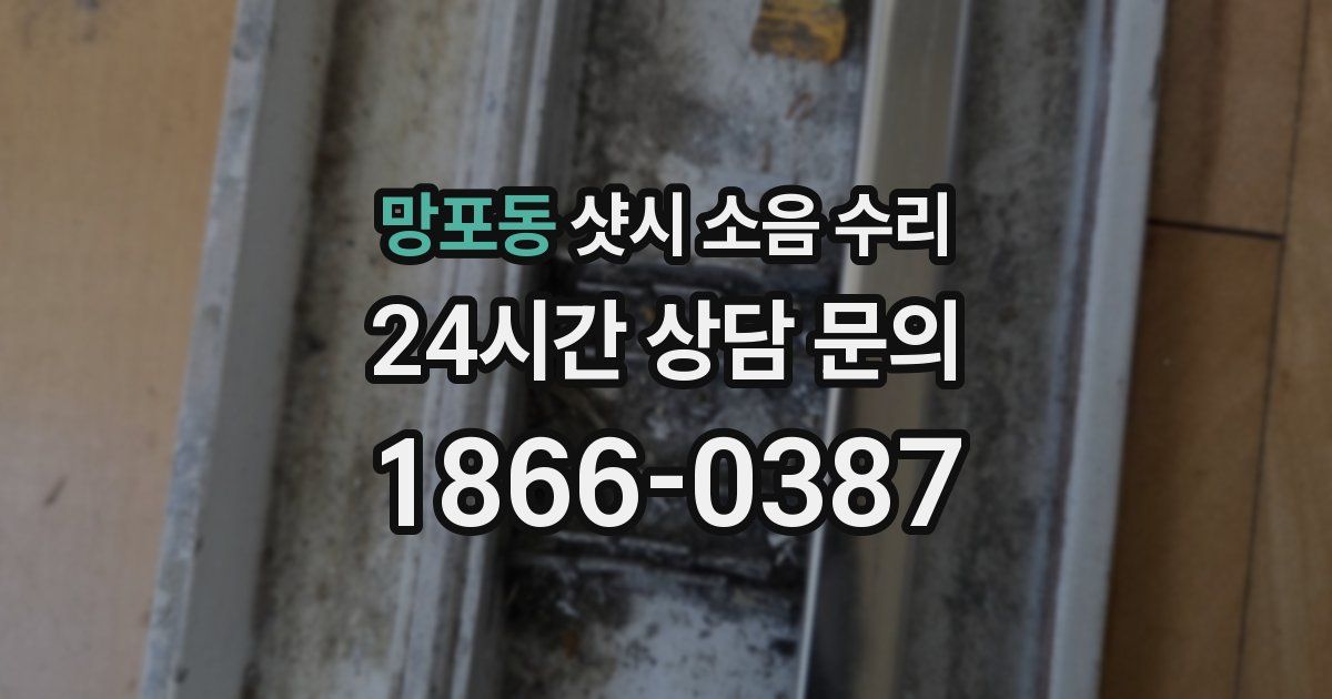 망포동 샷시 소음 수리