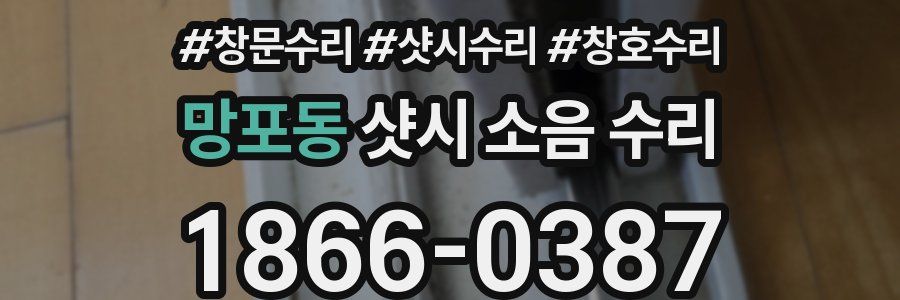 망포동 샷시 소음 수리