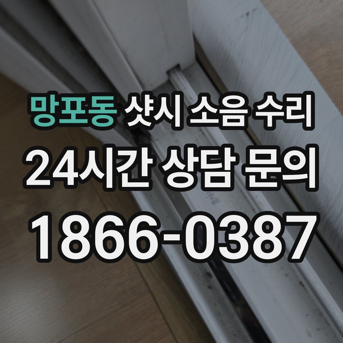 망포동 샷시 소음 수리