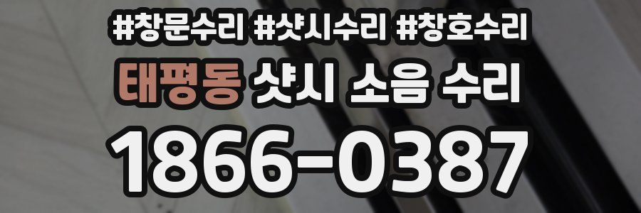 태평동 샷시 소음 수리