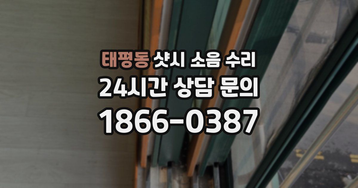태평동 샷시 소음 수리